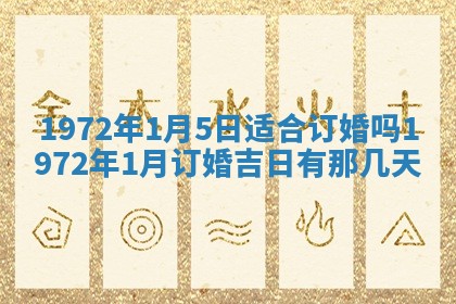 2026年3月装修吉日老黄历