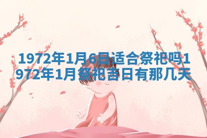 2026年3月装修吉日老黄历