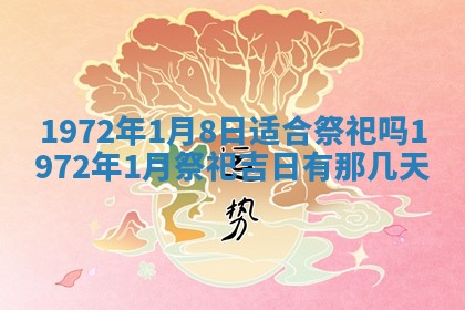 2025年6月27日适合订婚吗,订婚是好日子吗