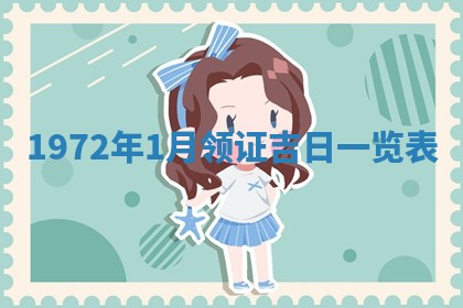 2026年3月装修吉日老黄历