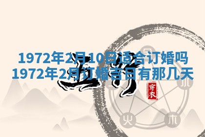 2026年3月装修吉日老黄历