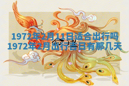 2025年6月27日适合订婚吗,订婚是好日子吗