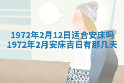 2026年3月装修吉日老黄历
