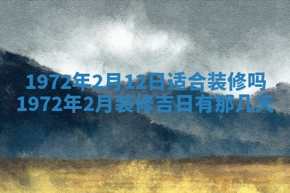 2026年3月装修吉日老黄历