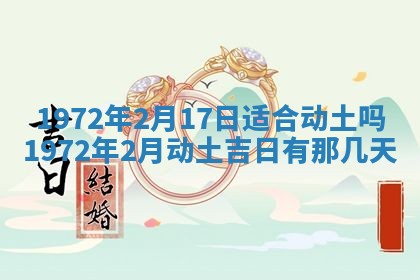 2026年3月装修吉日老黄历