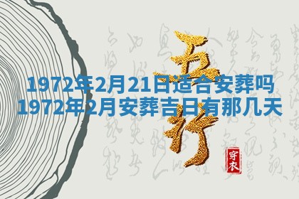 2026年3月装修吉日老黄历