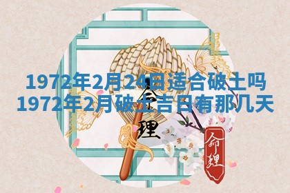 2026年3月装修吉日老黄历