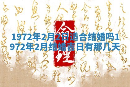 2025年6月27日适合订婚吗,订婚是好日子吗