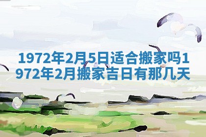 2025年6月27日适合订婚吗,订婚是好日子吗