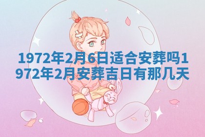 2026年3月装修吉日老黄历