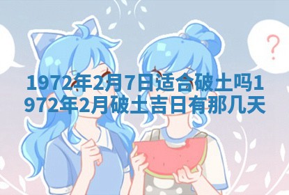 2025年6月27日适合订婚吗,订婚是好日子吗
