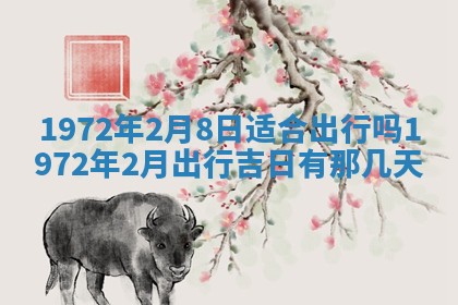 2025年6月27日适合订婚吗,订婚是好日子吗