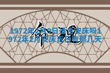 2026年3月装修吉日老黄历