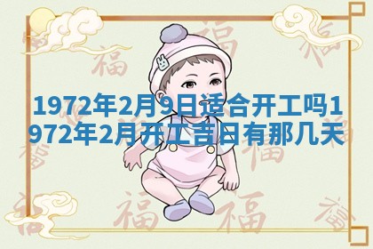 2026年3月份装饰房屋的最佳日期 装修的吉日