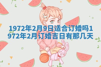 2026年3月装修吉日老黄历