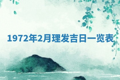 锺姓男宝宝起名大全：2026年02月17日生辰八字喜用神分析