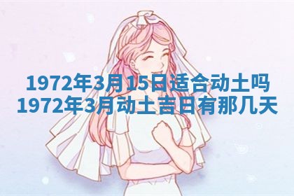 2026年3月装修吉日老黄历