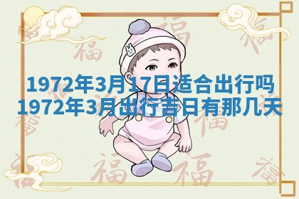 2026年3月装修吉日老黄历