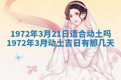 2026年3月装修吉日老黄历