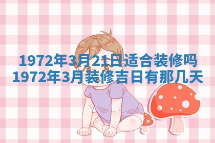 2026年3月装修吉日老黄历