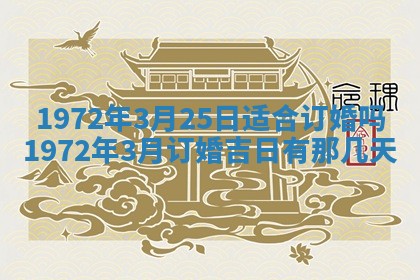 2026年3月装修吉日老黄历