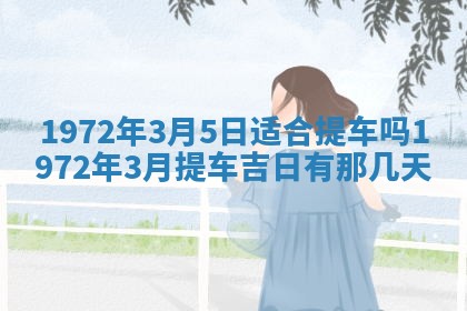 2026年3月装修吉日老黄历