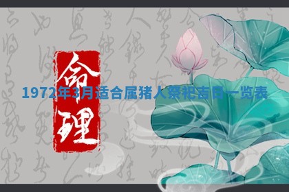 2026年3月装修吉日老黄历