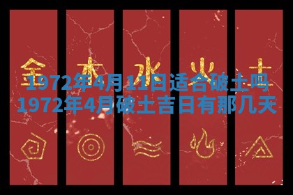 2026年3月装修吉日老黄历