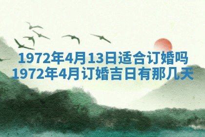 2025年6月27日适合订婚吗,订婚是好日子吗