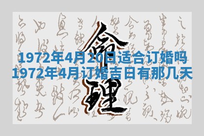 2025年6月27日适合订婚吗,订婚是好日子吗
