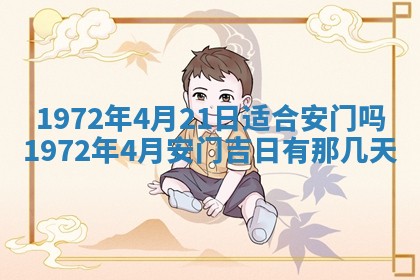 2026年3月装修吉日老黄历