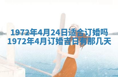 2026年3月装修吉日老黄历