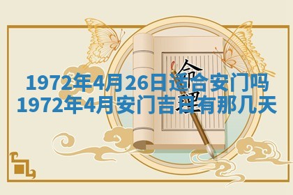 2025年6月27日适合订婚吗,订婚是好日子吗
