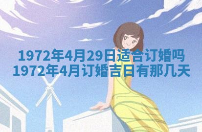 2025年6月27日适合订婚吗,订婚是好日子吗