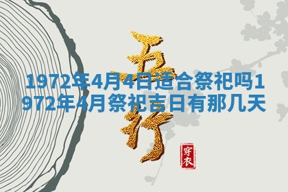 2026年3月份装饰房屋的最佳日期 装修的吉日