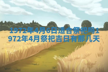 2026年3月装修吉日老黄历