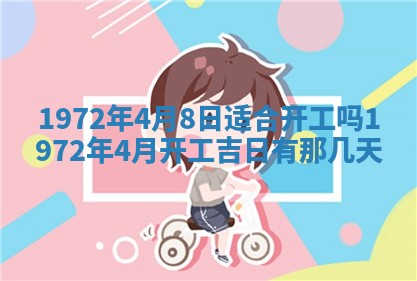 2026年3月装修吉日老黄历