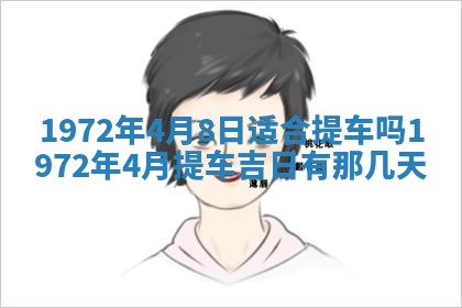 2026年3月装修吉日老黄历