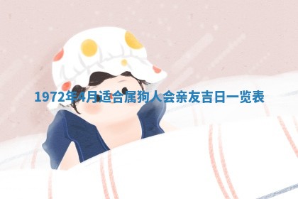 2026年3月份装饰房屋的最佳日期 装修的吉日