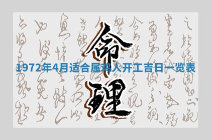 2026年3月装修吉日老黄历