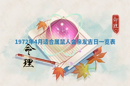 2026年3月份装饰房屋的最佳日期 装修的吉日
