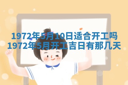 2026年3月装修吉日老黄历