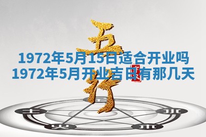 2026年3月装修吉日老黄历