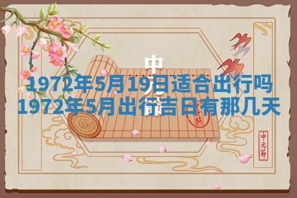 2026年3月装修吉日老黄历