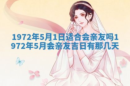 2026年3月装修吉日老黄历