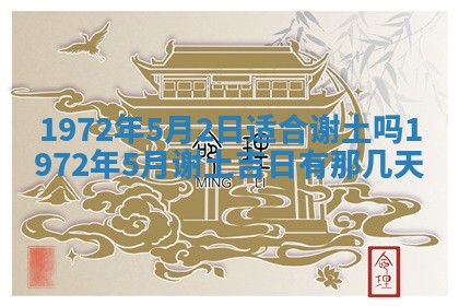 2026年3月装修吉日老黄历