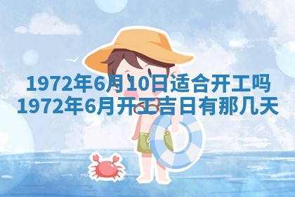 2026年3月装修吉日老黄历