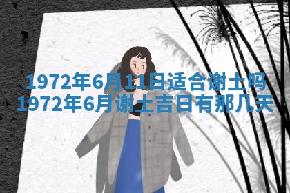 2025年6月27日适合订婚吗,订婚是好日子吗