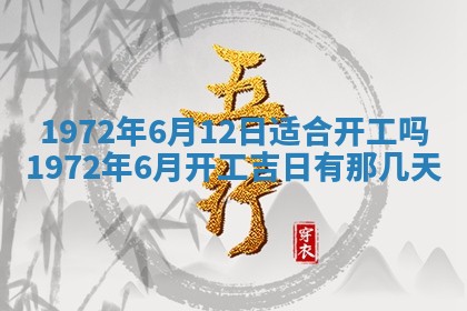 2025年6月27日适合订婚吗,订婚是好日子吗