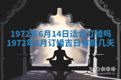 2025年6月27日适合订婚吗,订婚是好日子吗
